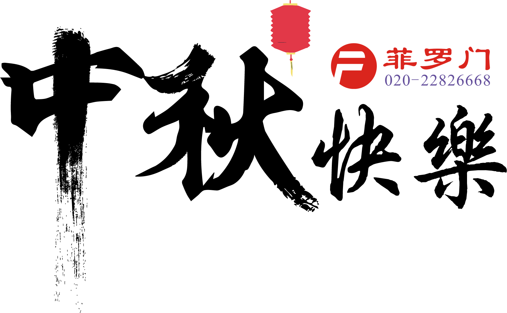 菲羅門中秋節 菲羅門中秋節